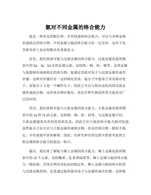 氨对不同金属的络合能力