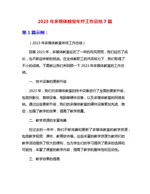 2023年多媒体教室年终工作总结7篇