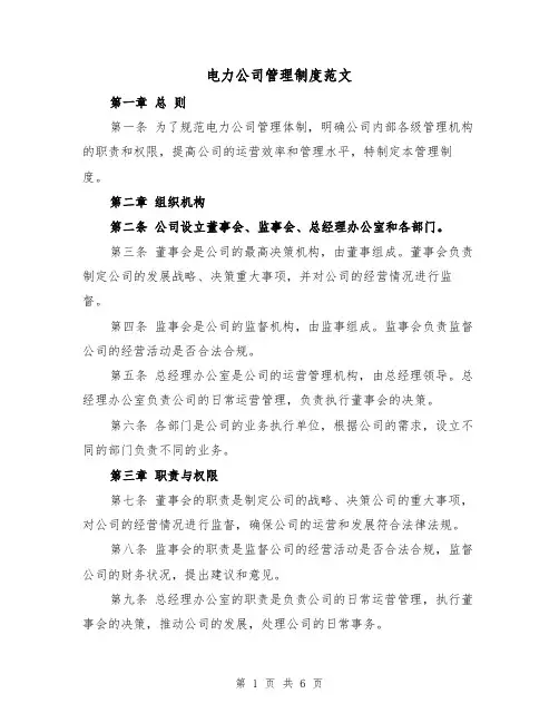 电力公司管理制度范文（三篇）