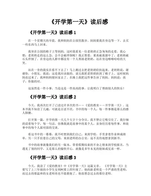 《开学第一天》读后感