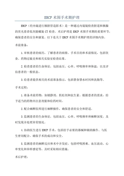 ERCP术围手术期护理