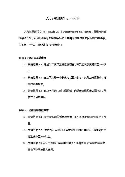 人力资源的okr示例