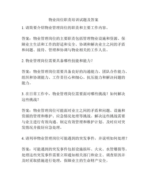 物业岗位职责培训试题及答案