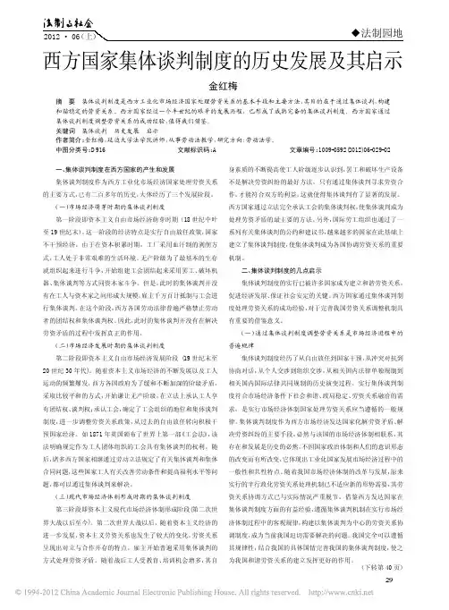 西方国家集体谈判制度的历史发展及其启示