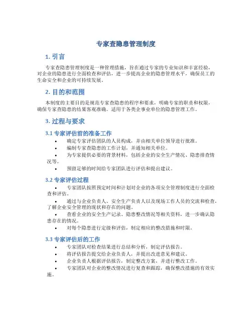 专家查隐患管理制度
