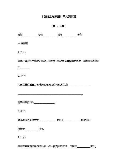 《食品工程原理》单元测试题(第一、二章)