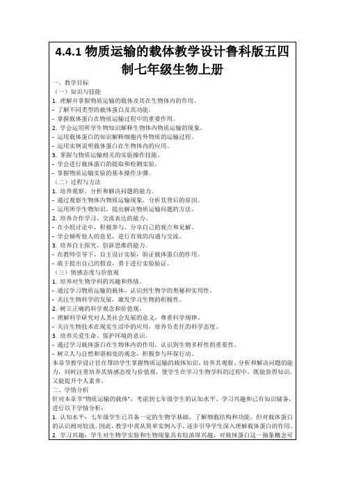 4.4.1物质运输的载体教学设计鲁科版五四制七年级生物上册