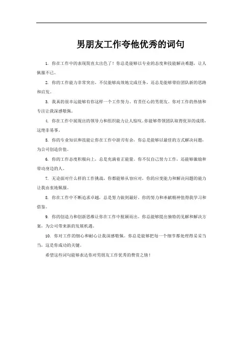 男朋友工作夸他优秀的词句