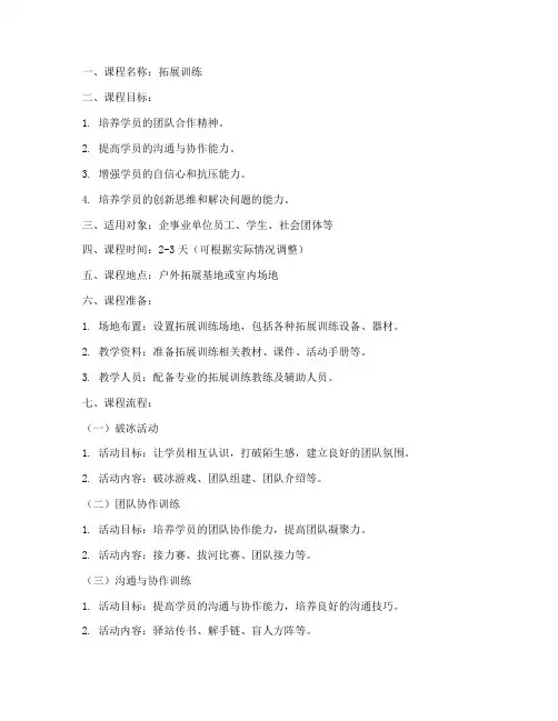 拓展训练教案模板范文