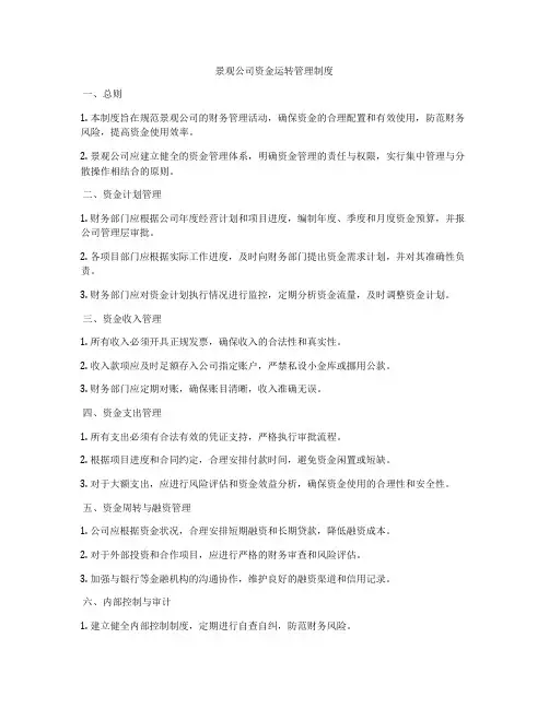 景观公司资金运转管理制度