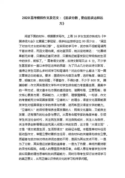 2020高考模拟作文及范文：?《?追求分数，更应追求诗和远方》