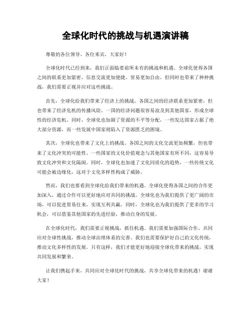 全球化时代的挑战与机遇演讲稿