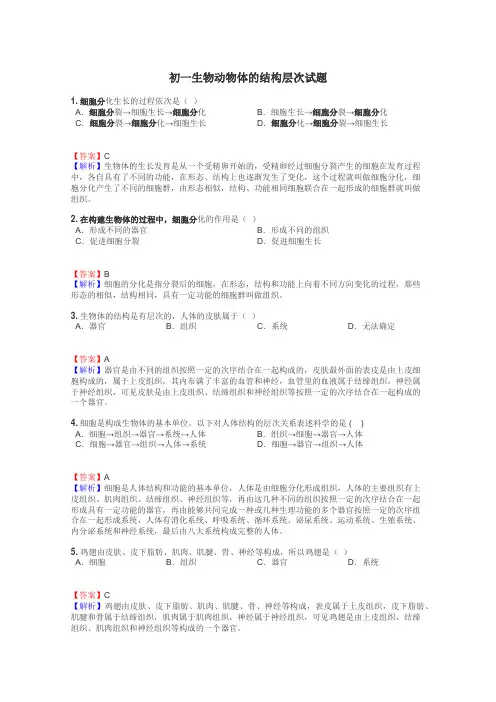 初一生物动物体的结构层次试题
