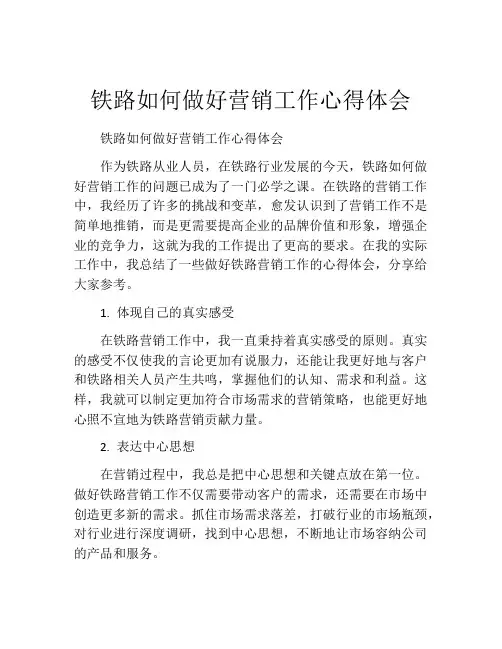 铁路如何做好营销工作心得体会
