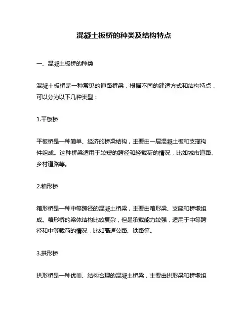 混凝土板桥的种类及结构特点