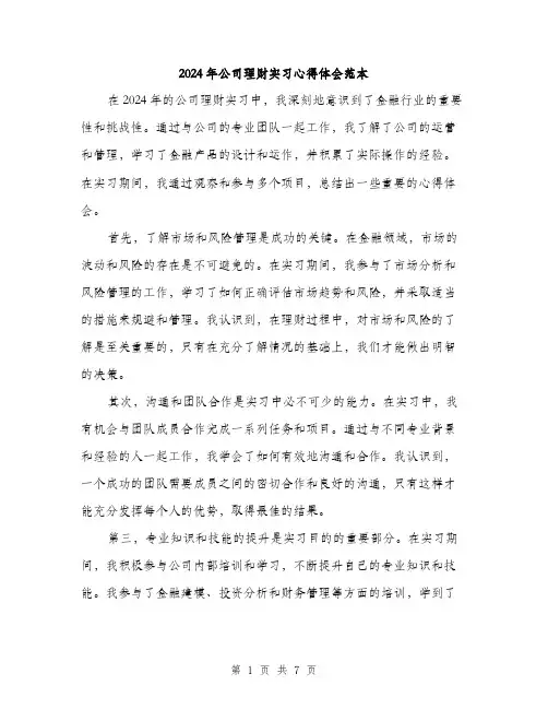 2024年公司理财实习心得体会范本(三篇)