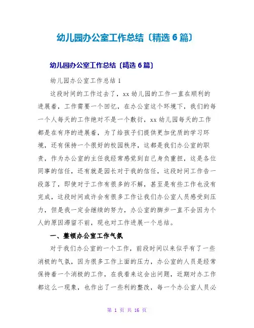 幼儿园办公室工作总结(精选6篇)