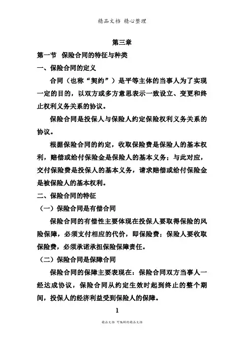 保险合同的特征与种类