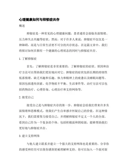心理健康如何与抑郁症共存