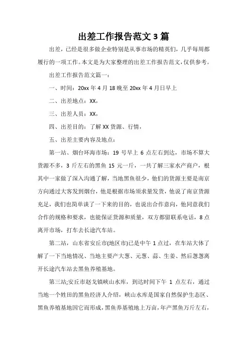  出差工作报告范文3篇