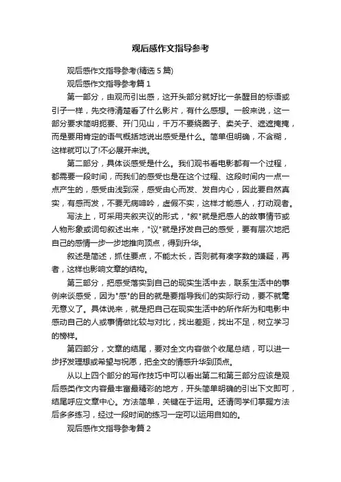 观后感作文指导参考