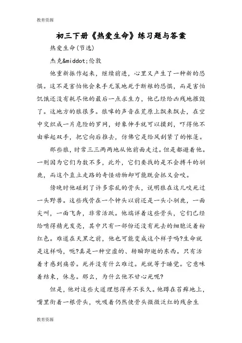 【教育资料】初三下册《热爱生命》练习题与答案学习专用