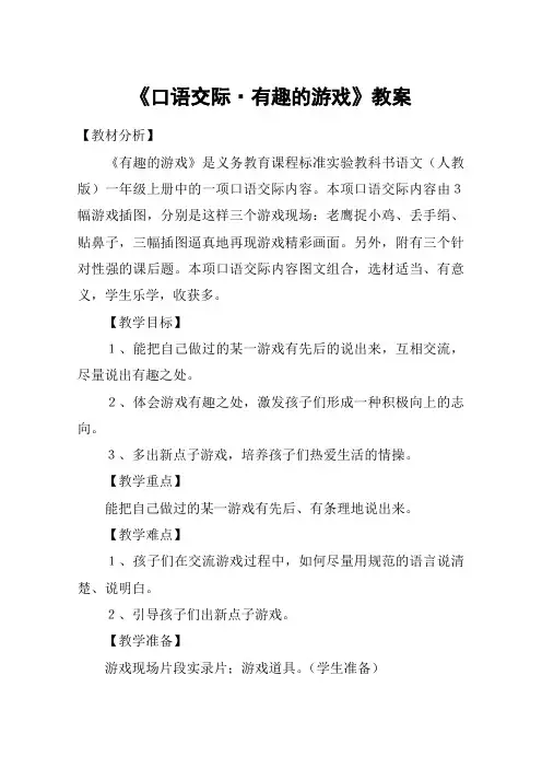 《口语交际·有趣的游戏》教案_教案教学设计