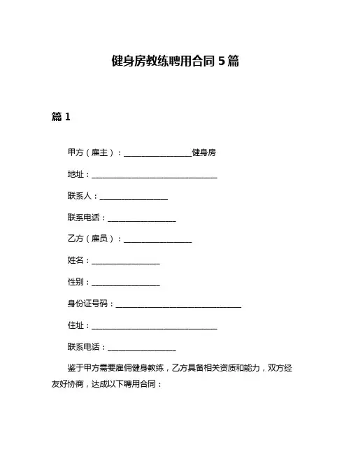 健身房教练聘用合同5篇