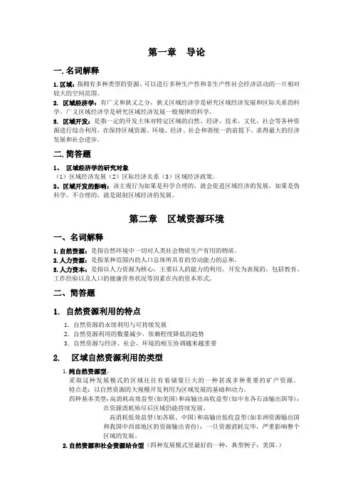 区域经济学复习资料(word文档良心出品)