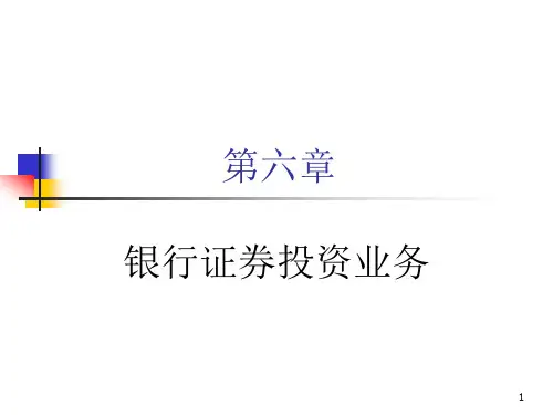 商业银行经营学(第六版)教学课件第六章  银行证券投资业务