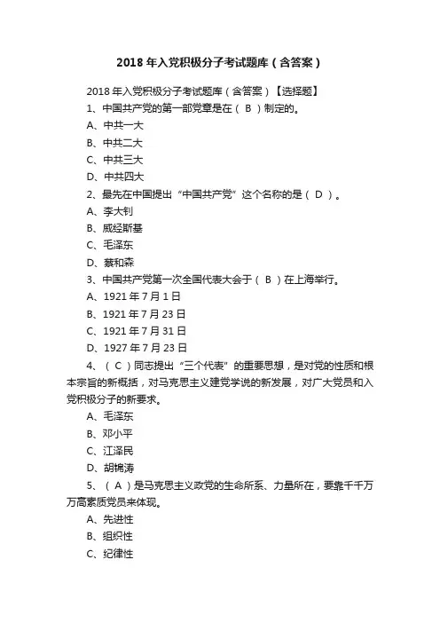 2018年入党积极分子考试题库（含答案）