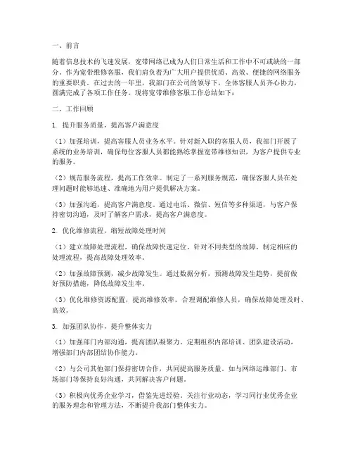 宽带维修客服工作总结报告