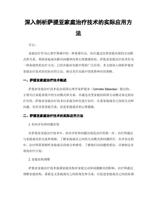 深入剖析萨提亚家庭治疗技术的实际应用方法