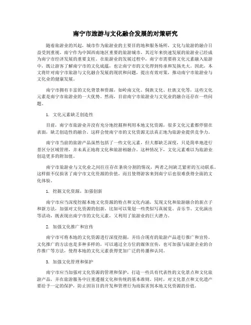南宁市旅游与文化融合发展的对策研究