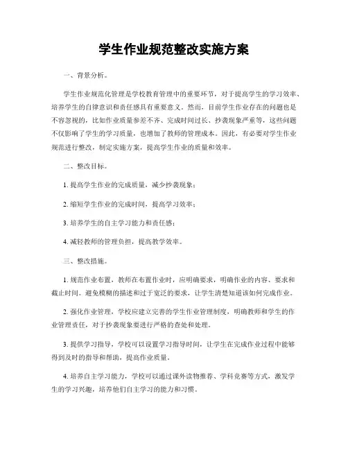 学生作业规范整改实施方案