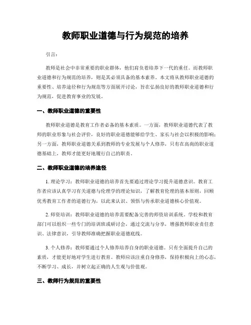 教师职业道德与行为规范的培养