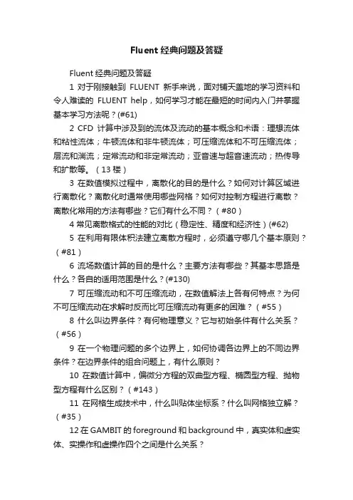 Fluent经典问题及答疑