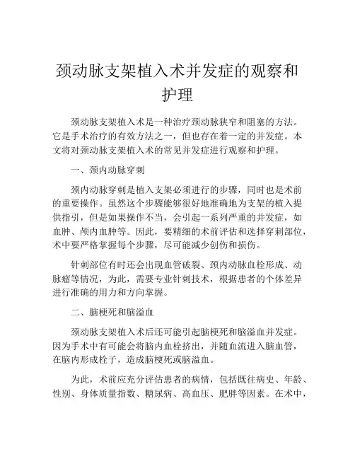 颈动脉支架植入术并发症的观察和护理