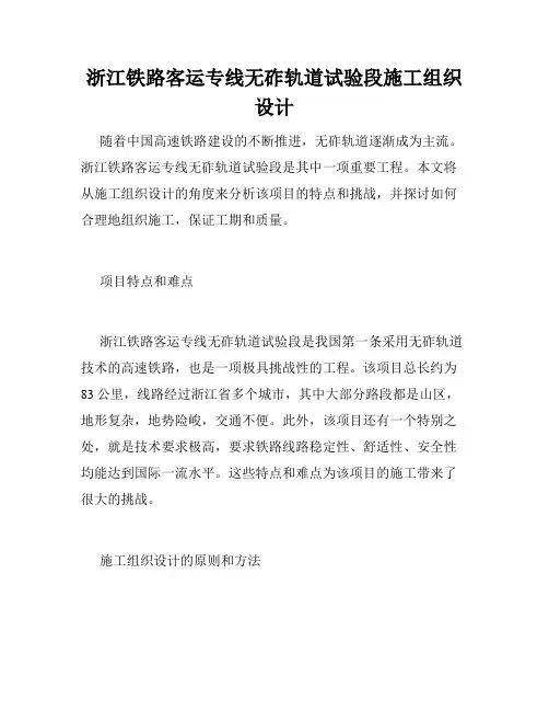 浙江铁路客运专线无砟轨道试验段施工组织设计