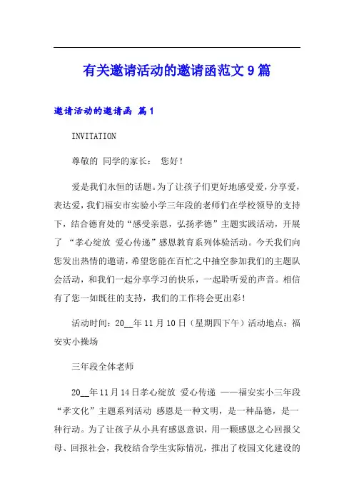 有关邀请活动的邀请函范文9篇