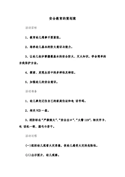 安全教育的策划案（六篇）