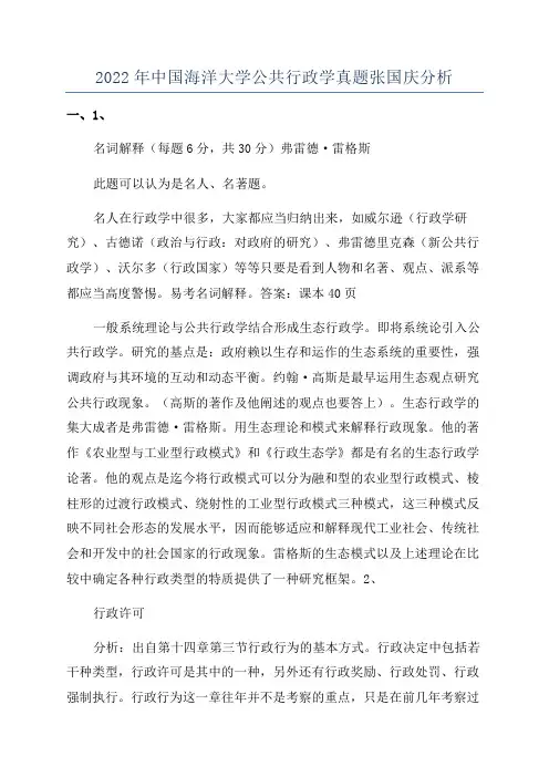 2022年中国海洋大学公共行政学真题张国庆分析