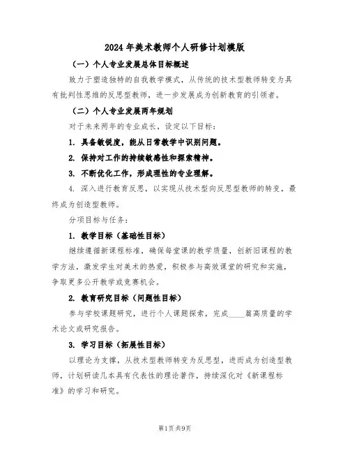 2024年美术教师个人研修计划模版（4篇）