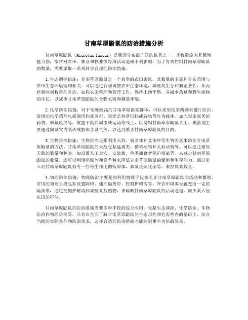甘南草原鼢鼠的防治措施分析