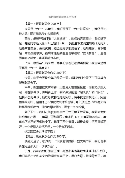 我的班级联欢会小学作文_作文2250字_小学作文_