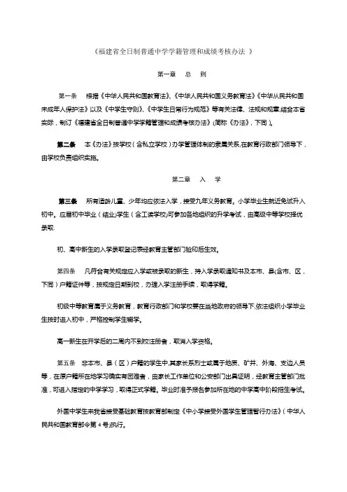 《福建省全日制普通中学学籍管理和成绩考核办法》