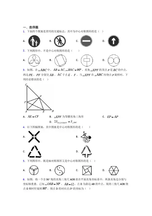 人教版初中数学九年级数学上册第三单元《旋转》测试题(有答案解析)
