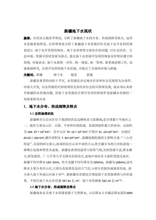 水文地质学结课论文