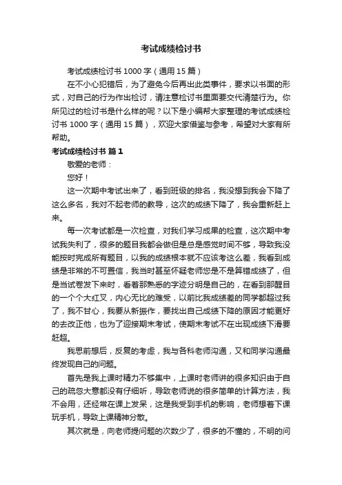 考试成绩检讨书1000字（通用15篇）