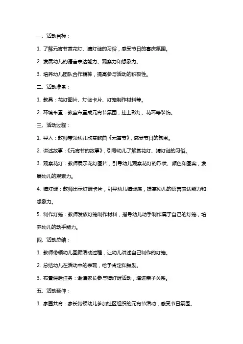 赏花灯、猜灯谜大班语言活动教案